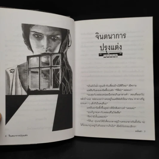 รู้ไว้ใช่ฆ่า - มนันยา รูปที่ 7