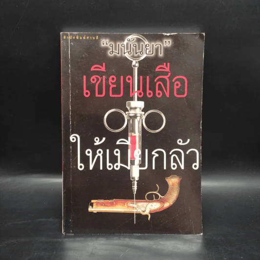 เขียนเสือให้เมียกลัว - มนันยา รูปที่ 1