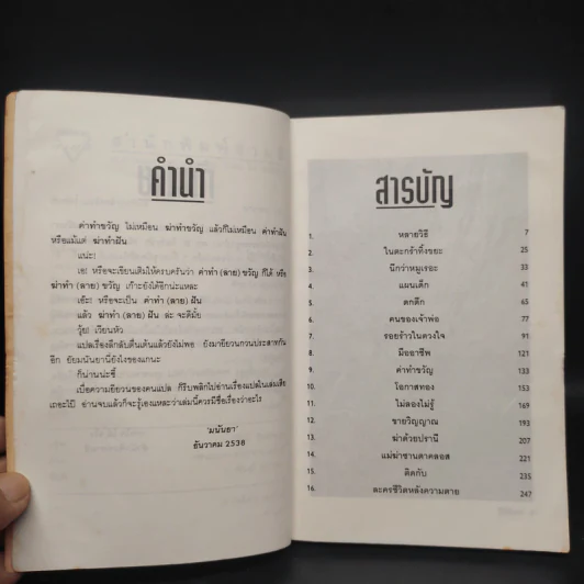 ฆ่าทำขวัญ - มนันยา รูปที่ 6