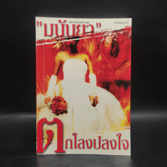 ตกโลงปลงใจ - มนันยา รูปที่ 1