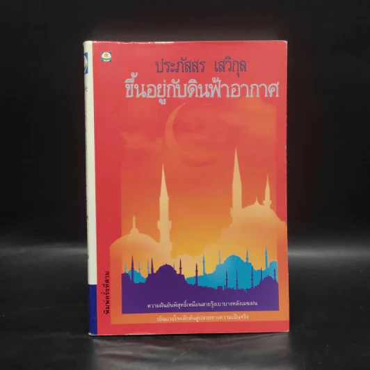 ขึ้นอยู่กับดินฟ้าอากาศ - ประภัสสร เสวิกุล รูปที่ 1