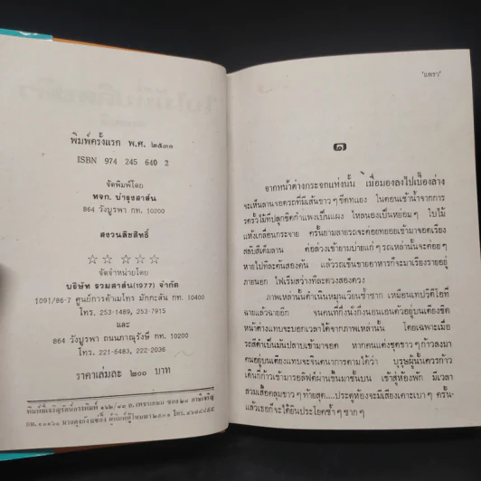 ใบไม้ที่ปลิดปลิว - ทมยันตี รูปที่ 5