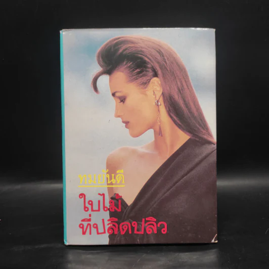 ใบไม้ที่ปลิดปลิว - ทมยันตี รูปที่ 1