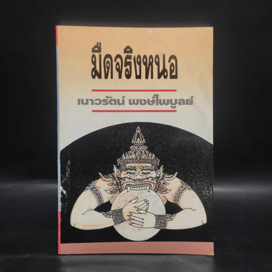 มืดจริงหนอ - เนาวรัตน์ พงษ์ไพบูลย์ รูปที่ 1