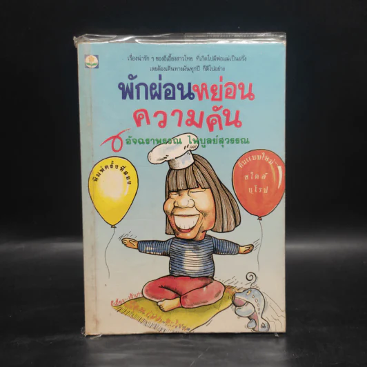 พักผ่อนหย่อนความคัน - อัจฉราพรรณ ไพบูลย์สุวรรณ รูปที่ 1