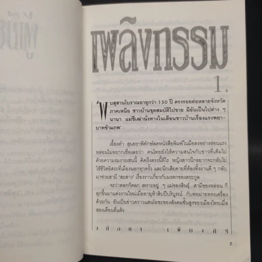 เพลิงกรรม - วดีลดา เพียงศิริ รูปที่ 6