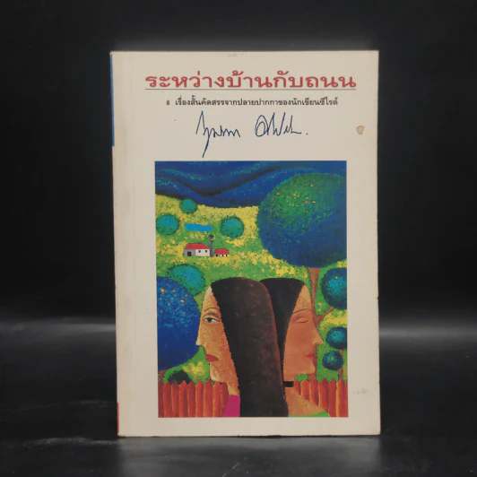 ระหว่างบ้านกับถนน - กฤษณา อโศกสิน รูปที่ 1
