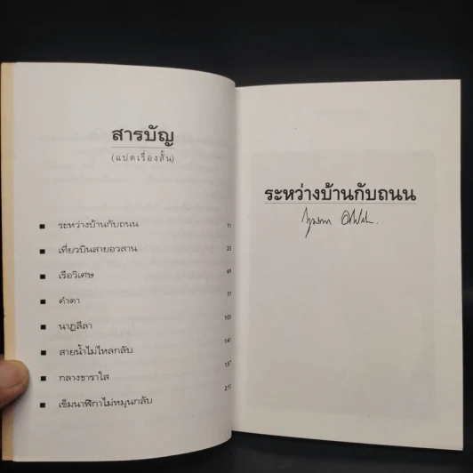 ระหว่างบ้านกับถนน - กฤษณา อโศกสิน รูปที่ 6