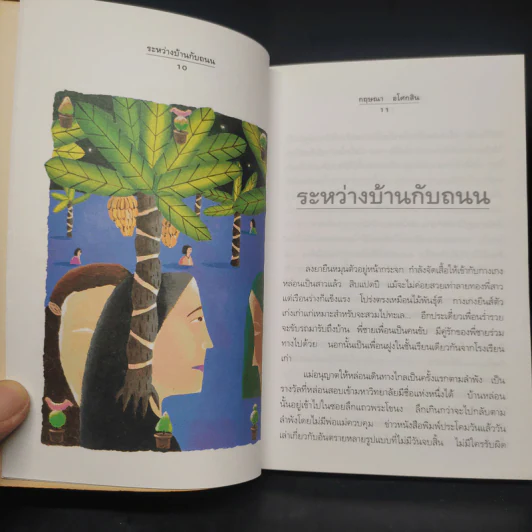ระหว่างบ้านกับถนน - กฤษณา อโศกสิน รูปที่ 7
