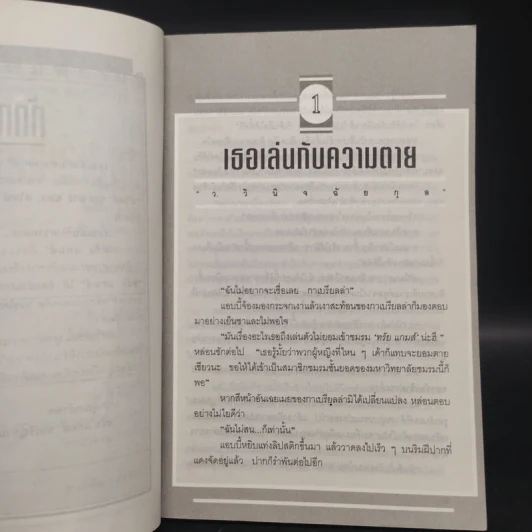เธอเล่นกับความตาย - ว.วินิจฉัยกุล รูปที่ 6