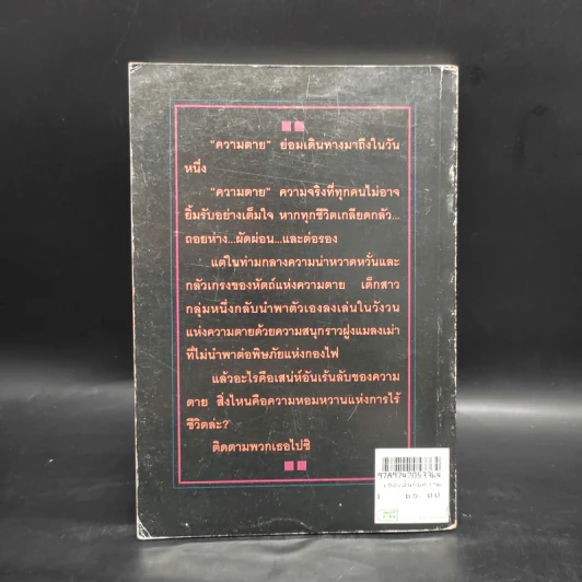 เธอเล่นกับความตาย - ว.วินิจฉัยกุล รูปที่ 2