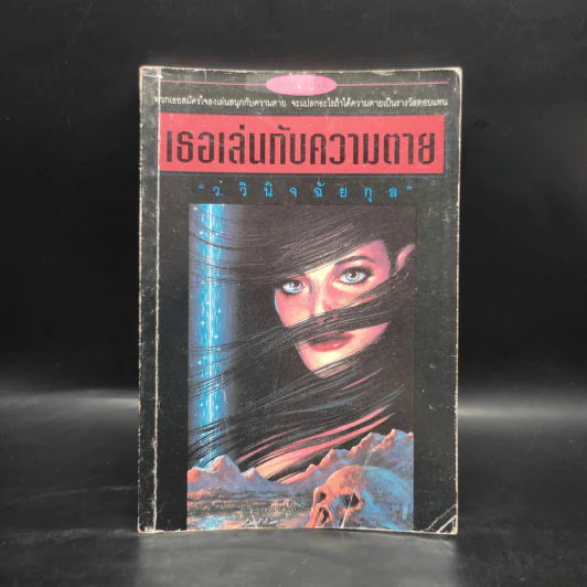 เธอเล่นกับความตาย - ว.วินิจฉัยกุล รูปที่ 1