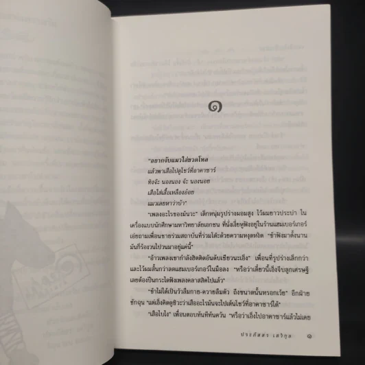 อลหม่านล้านเจ็ด - ประภัสสร เสวิกุล รูปที่ 6