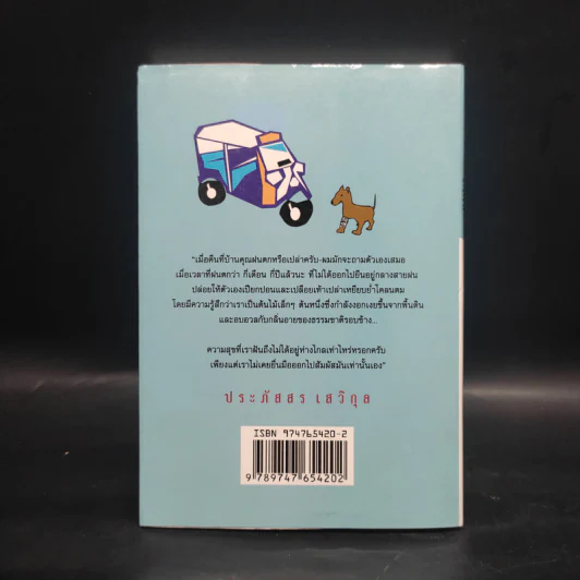 อลหม่านล้านเจ็ด - ประภัสสร เสวิกุล รูปที่ 2