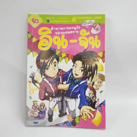 การ์ตูนความรู้ ประวัติศาสตร์ ชุด บุคคลสำคัญในประวัติศาสตร์ไทย ตำนานการผจญภัยของแฝดสยาม อิน-จัน รูปที่ 1