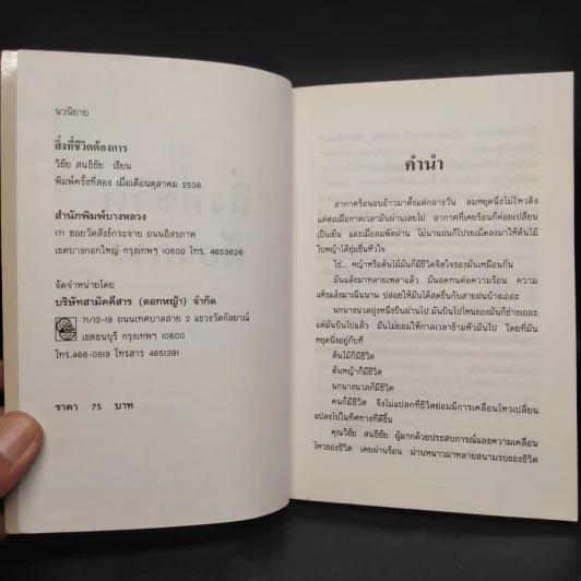 สิ่งที่ชีวิตต้องการ - วิชัย สนธิชัย รูปที่ 5
