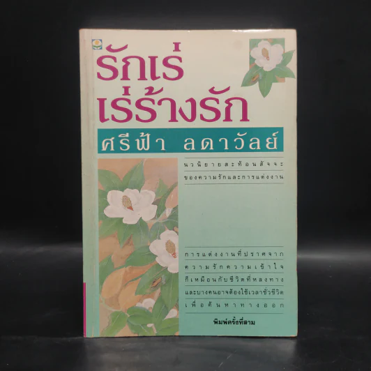 รักเร่ เร่ร้างรัก - ศรีฟ้า ลดาวัลย์ รูปที่ 1
