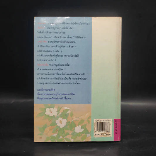 รักเร่ เร่ร้างรัก - ศรีฟ้า ลดาวัลย์ รูปที่ 2
