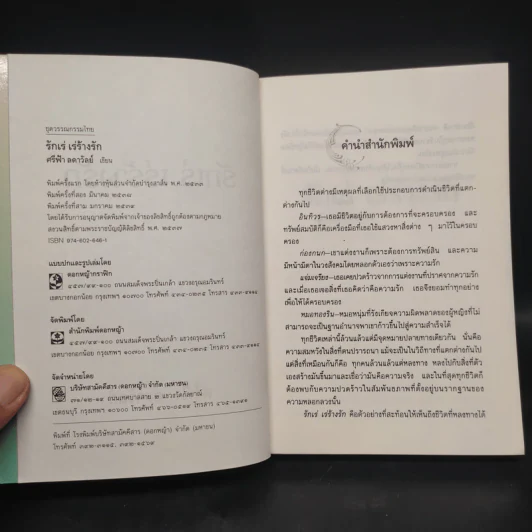 รักเร่ เร่ร้างรัก - ศรีฟ้า ลดาวัลย์ รูปที่ 5