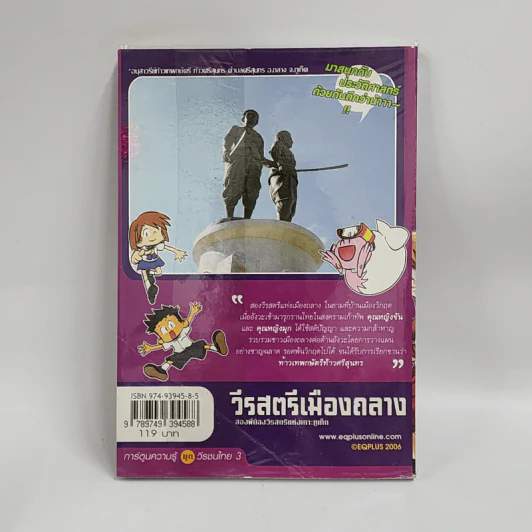 การ์ตูนความรู้ ประวัติศาสตร์ ชุด วีรชนไทย 3 วีรสตรีเมืองถลาง รูปที่ 3