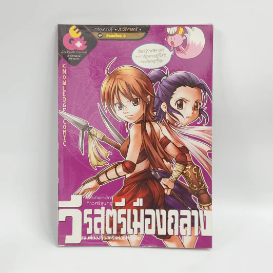 การ์ตูนความรู้ ประวัติศาสตร์ ชุด วีรชนไทย 3 วีรสตรีเมืองถลาง รูปที่ 1