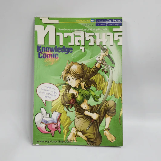 การ์ตูนความรู้ ชุด วีรชนไทย 2 ท้าวสุรนารี รูปที่ 1