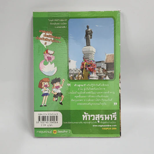 การ์ตูนความรู้ ชุด วีรชนไทย 2 ท้าวสุรนารี รูปที่ 3
