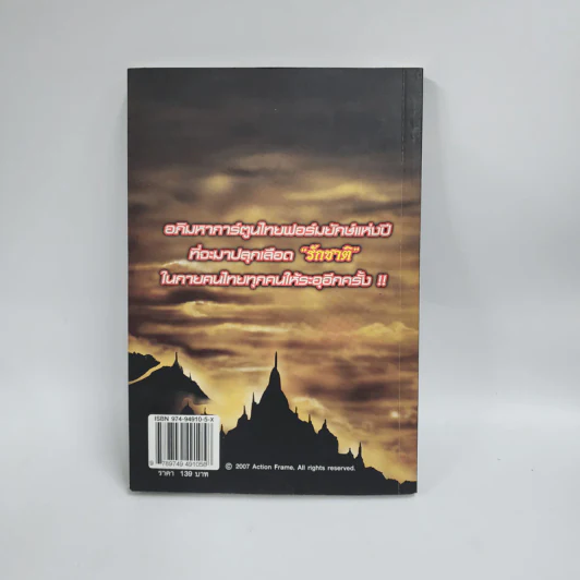 ตำนานสมเด็จพระนเรศวรมหาราช กู้ชาติ ฉบับสมบูรณ์ รูปที่ 3