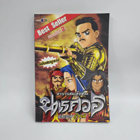 ตำนานสมเด็จพระนเรศวรมหาราช กู้ชาติ ฉบับสมบูรณ์ รูปที่ 1