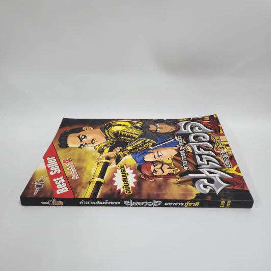 ตำนานสมเด็จพระนเรศวรมหาราช กู้ชาติ ฉบับสมบูรณ์ รูปที่ 2