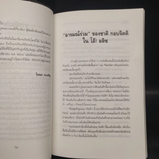 โอ้! อลิซ Go Ask Alice - โรจนา นาเจริญ รูปที่ 6