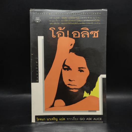 โอ้! อลิซ Go Ask Alice - โรจนา นาเจริญ รูปที่ 1