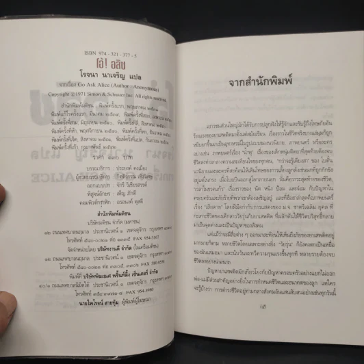 โอ้! อลิซ Go Ask Alice - โรจนา นาเจริญ รูปที่ 5