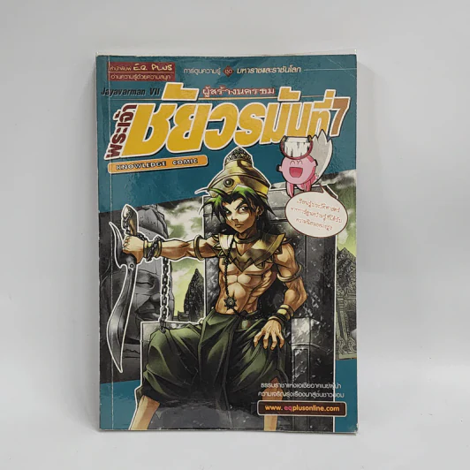 การ์ตูนความรู้ ชุด มหาราชและราชันโลก พระเจ้าชัยวรมันที่ 7 ผู้สร้างนครธม รูปที่ 1