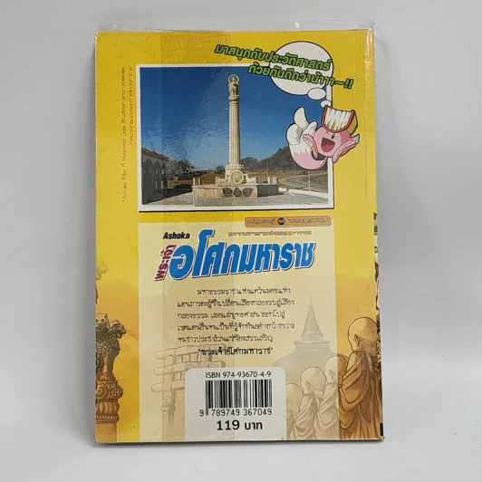 การ์ตูนความรู้ ชุด มหาราชและราชันโลก พระเจ้าอโศกมหาราช รูปที่ 3