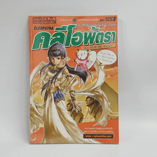 การ์ตูนความรู้ ชุด มหาราชและราชันโลก คลีโอพัตรา รูปที่ 1