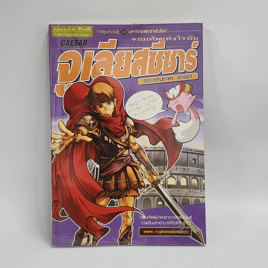 การ์ตูนความรู้ ชุด มหาราชและราชันโลก จูเลียสซีซาร์ จอมทัพแห่งโรมัน รูปที่ 1