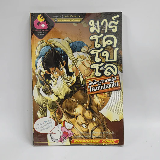 การ์ตูนความรู้ ประวัติศาสตร์ ชุด นักสำรวจและนักผจญภัยของโลก มาร์โคโปโล รูปที่ 1