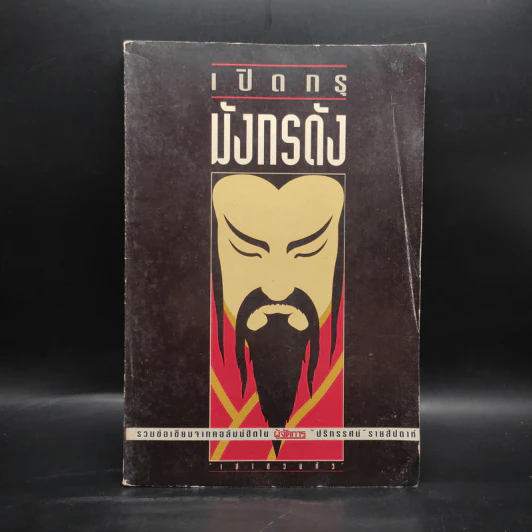 เปิดกรุมังกรดัง - เล่าชวนหัว รูปที่ 1