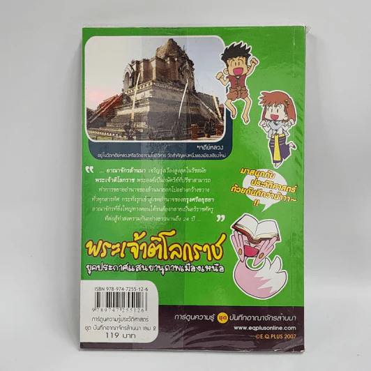 การ์ตูนความรู้ ประวัติศาสตร์ ชุด บันทึกอาณาจักรล้านนา พระเจ้าติโลกราช รูปที่ 3