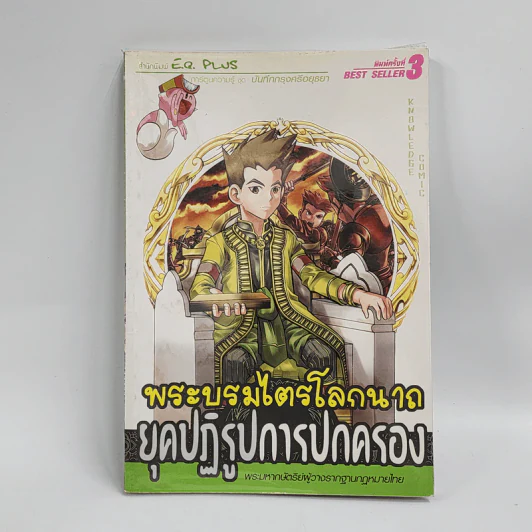 การ์ตูนความรู้ ชุด บันทึกกรุงศรีอยุธยา พระบรมไตรโลกนาถ ยุคปฏิรูปการปกครอง รูปที่ 1