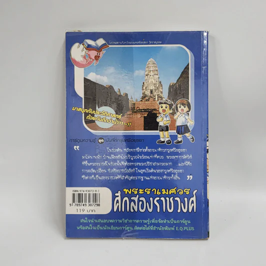 การ์ตูนความรู้ ชุด บันทึกกรุงศรีอยุธยา พระราเมศวร ศึกสองราชวงศ์ รูปที่ 3