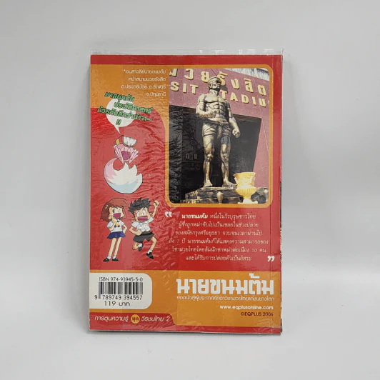 การ์ตูนความรู้ ชุด วีรชนไทย 2 นายขนมต้ม รูปที่ 3