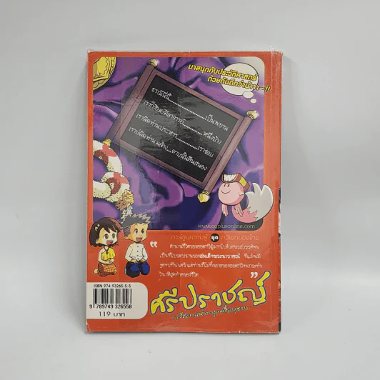 การ์ตูนความรุ้ ชุด กวีเอกของไทย ศรีปราชญ์ รูปที่ 3