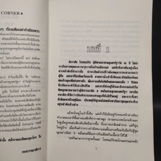 แฟ้มเขย่าทำเนียบขาว The Pelican Brief - John Grisham รูปที่ 6