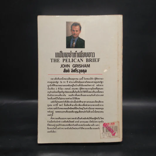 แฟ้มเขย่าทำเนียบขาว The Pelican Brief - John Grisham รูปที่ 2