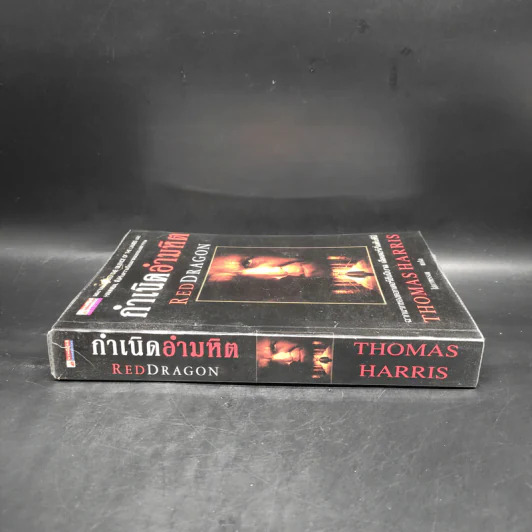 กำเนิดอำมหิต Red Dragon - Thomas Harris รูปที่ 3