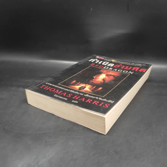 กำเนิดอำมหิต Red Dragon - Thomas Harris รูปที่ 4