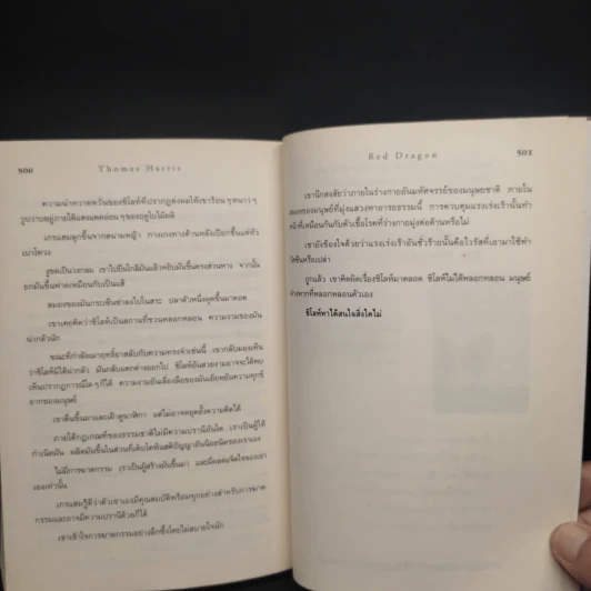 กำเนิดอำมหิต Red Dragon - Thomas Harris รูปที่ 7