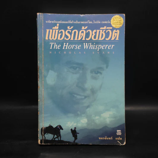เพื่อรักด้วยชีวิต The Horse Whisperer - Nicholas Evans รูปที่ 1